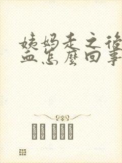 姨妈走之后又有血怎么回事封面