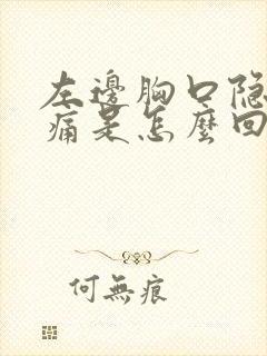 左边胸口隐隐作痛是怎么回事