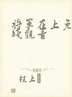 将军在上免费在线观看