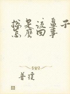 总是流鼻子血是怎么回事