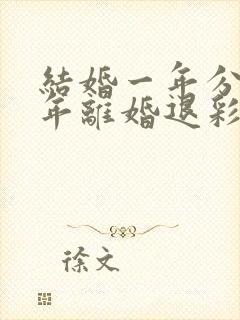 结婚一年分居半年离婚退彩礼吗