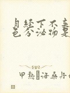 月经下不来有粉色分泌物是怎么回事