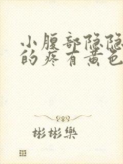 小腹部隐隐约约的疼有黄色分泌物