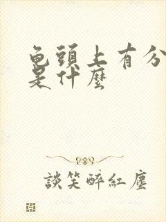 龟头上有分泌物是什么