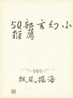 50部玄幻小说推荐封面