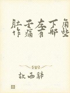 肚子左下角隐隐作痛有哪些原因