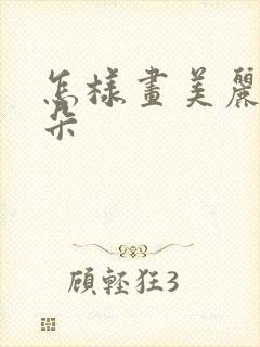 怎样画美丽的花朵