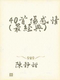 40首伤感情歌(最经典)