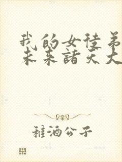 我的女徒弟们是未来诸天大佬动漫