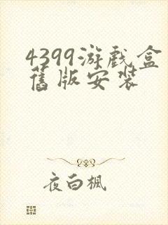 4399游戏盒旧版安装