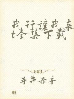 我行让我来txt全集下载封面