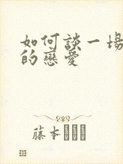 如何谈一场长久的恋爱