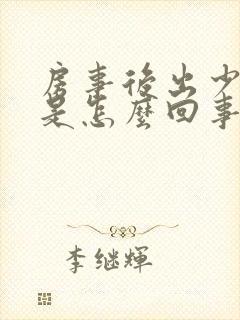 房事后出少量血是怎么回事