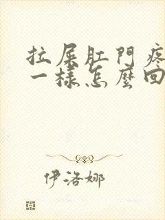 拉屎肛门疼撕裂一样怎么回事