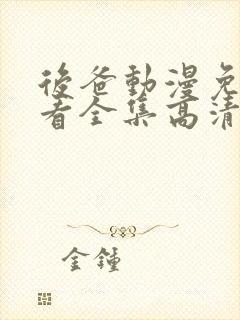 后爸动漫免费观看全集高清