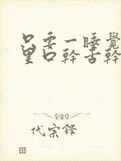 只要一睡觉嘴巴里口干舌干封面