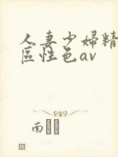 人妻少妇精品专区性色av
