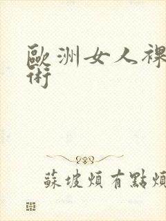 欧洲女人裸体艺术