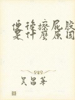 便后擦屁股有血是什么原因