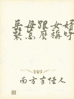 岳母跟女婿的关系怎么称呼