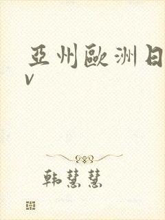 亚州欧洲日韩av