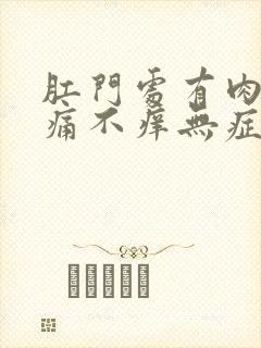 肛门处有肉球不痛不痒无症状怎么办封面