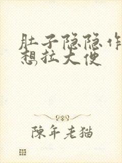 肚子隐隐作痛总想拉大便