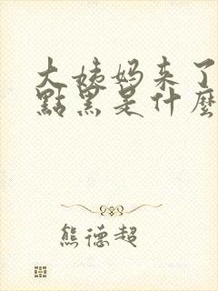 大姨妈来了血有点黑是什么原因封面