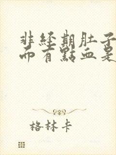 非经期肚子疼下面有点血是怎么回事