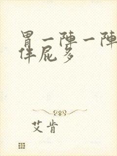 胃一阵一阵绞痛伴屁多