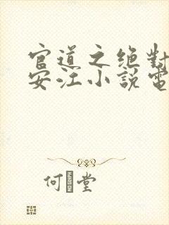 官道之绝对权力安江小说电子书封面