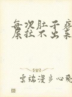 每次肚子疼想拉屎拉不出来怎么回事封面