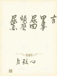 尿频尿里有血是怎么回事封面