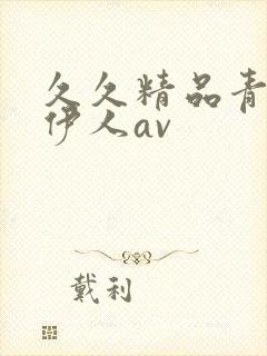 久久精品青青大伊人av封面