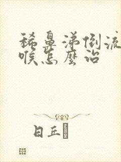 稀鼻涕倒流到咽喉怎么治封面