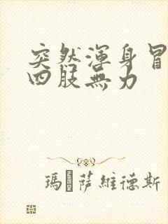 突然浑身冒虚汗四肢无力