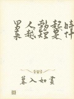 男人勃起时间越来越短是什么原因封面