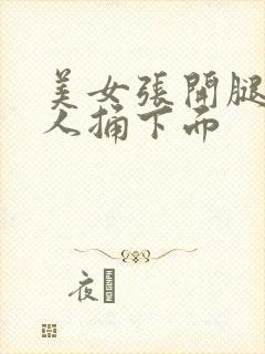 美女张开腿让男人捅下面