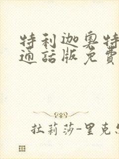 特利迦奥特曼普通话版免费看软件封面