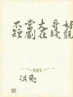 不当大哥好多年短剧在线观看封面