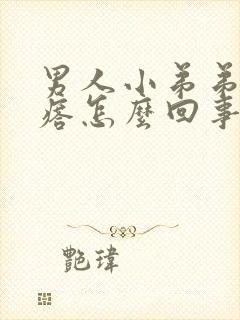 男人小弟弟小疙瘩怎么回事封面