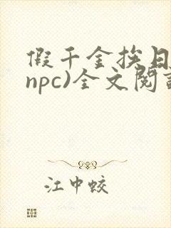 假千金挨日记(npc)全文阅读