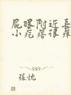 屁眼附近长了个小疙瘩很痒