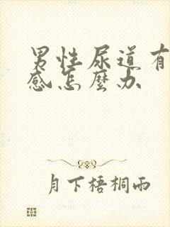 男性尿道有刺痛感怎么办