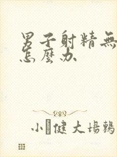 男子射精无力是怎么办封面