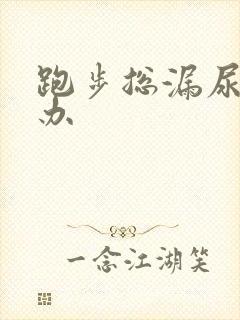 跑步总漏尿怎么办