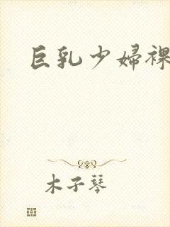 巨乳少妇裸体封面