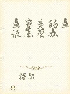 鼻窦炎的鼻涕倒流怎么办