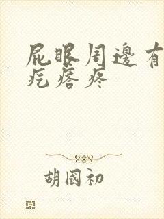 屁眼周边有个硬疙瘩疼