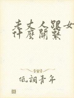 老丈人跟女婿是什么关系